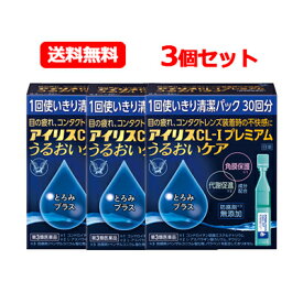 【第3類医薬品】【送料無料・3個セット】大正製薬アイリスCL-Iプレミアム うるおいケア 30本入 3セットドライアイ 目のかわき 個包装涙液型目薬