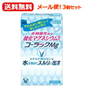 11/10限定！最大100％Pバック＆1,000円OFFクーポンさらに全品2％OFFクーポン!【第3類医薬品】【メール便！送料無料！】【3個セット！】【大正製薬】コーラックMg40錠×3個セットコーラックマグコーラックMg【ypt】