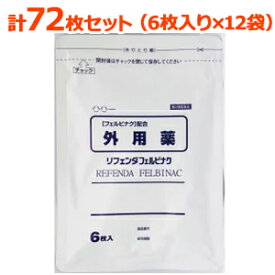【第2類医薬品】【合計72枚！】リフェンダフェルビナク　6枚×12袋（株）タカミツ※セルフメディケーション税制対象医薬品