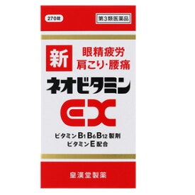 【第3類医薬品】【増量タイプ】【 新 】新ネオビタミンEX 270錠「クニヒロ」【皇漢堂製薬】【第3類医薬品】