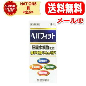 4/25限定！最大1,000円OFFクーポン！＆全品2％OFFクーポン！【メール便・送料無料！】【第3類医薬品】ヘパフィット180錠【皇漢堂】