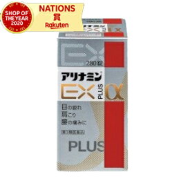 【第3類医薬品】【アリナミン製薬】アリナミンEXプラスα　280錠　アリナミン