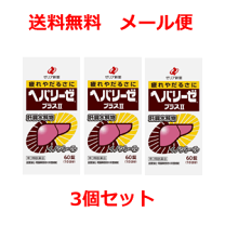 楽天市場】ヘパリーゼプラスii 3個セットの通販
