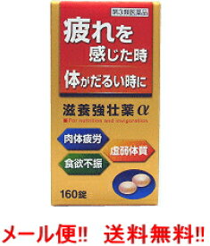 【第3類医薬品】【メール便!!　送料無料!!】【同成分でお買い得！】滋養強壮薬α 160錠 【皇漢堂】