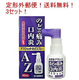 【第3類医薬品】【定形外郵便！送料無料！3個セット！】【喉　スプレー】【白金製薬】アズショットのどスプレー【30ml】