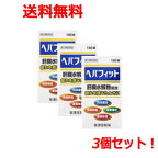 【第3類医薬品】【送料無料！3個セット】【皇漢堂】ヘパフィット180錠×3個【3個セット!!】