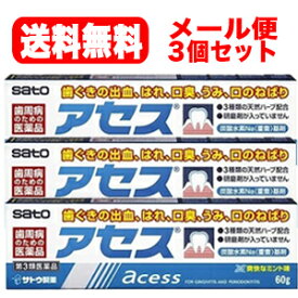 4/25限定！最大1,000円OFFクーポン！＆全品2％OFFクーポン！【第3類医薬品】【3個セット】【送料無料！メール便】アセス　60g×3【佐藤製薬】