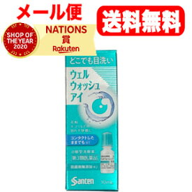 4/25限定！最大1,000円OFFクーポン！＆全品2％OFFクーポン！【第3類医薬品】【メール便　送料無料】【参天製薬】ウェルウォッシュアイa　10ml点眼型洗眼薬　目薬　サンテ　洗眼剤