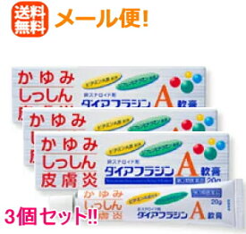 4/25限定！最大1,000円OFFクーポン！＆全品2％OFFクーポン！【第3類医薬品】【メール便対応！送料無料！！】【3個セット!!】【内外薬品】ダイアフラジンA軟膏20g×3個セット