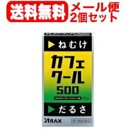 【第3類医薬品】【メール便！送料無料！2個セット】【アラクス】カフェクール500(1.7g×12包)×2個