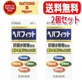 5/5限定！最大100％PTバック＆全品2％OFFクーポン！【送料無料・2個セット】【第3類医薬品】【皇漢堂】ヘパフィット180錠×2個【2個セット!!】