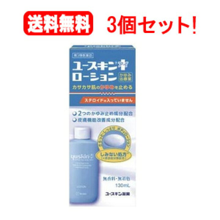 1082円 売れ筋商品 ユースキン I アイ ローション 130mL 3個セット 第3類医薬品 送料無料 1082円 売れ筋商品 ユースキン I アイ ローション 130mL 3個セット 第3類医薬品 送料無料