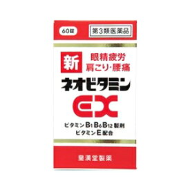【第3類医薬品】新ネオビタミンEX 60錠　「クニヒロ」　【皇漢堂製薬】