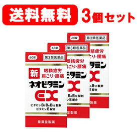 【第3類医薬品】【送料無料！】新ネオビタミンEX60錠×3個セット　「クニヒロ」　【皇漢堂製薬】【3個セット!!】