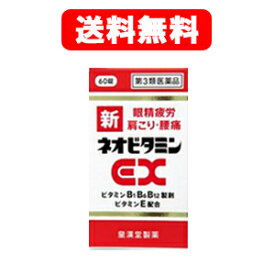 【第3類医薬品】【メール便!!】【送料無料！】新ネオビタミンEX 60錠　「クニヒロ」　【皇漢堂製薬】