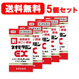 【第3類医薬品】【送料無料！】新ネオビタミンEX60錠×5個セット　「クニヒロ」　【皇漢堂製薬】【5個セット!!】