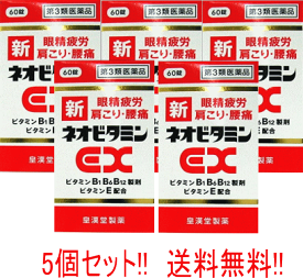 6/1限定！最大400円OFFクーポン！さらに全品ポイント2倍！【第3類医薬品】【送料無料!!】【5個セット!!】新ネオビタミンEX 60錠　「クニヒロ」×5個　【皇漢堂製薬】【5個セット!!】