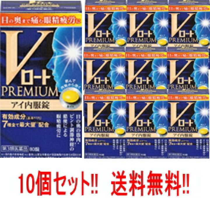 楽天市場】【第3類医薬品】【まとめ割り!!】【送料無料!! 10個セット 