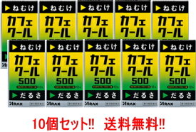 【送料無料！10個セット】【第3類医薬品】【アラクス】カフェクール500（1.7g×12包）×10個セット