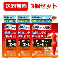 【第2類医薬品】【送料無料　3セット】ボーコレンエージ+ エージ プラス 60錠 膀胱トラブル 排尿痛 残尿…