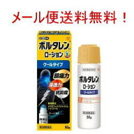 【第2類医薬品】【メール便!　送料無料!】ボルタレンEX　ローション50g【クールタイプ】　【グラクソ・ス…