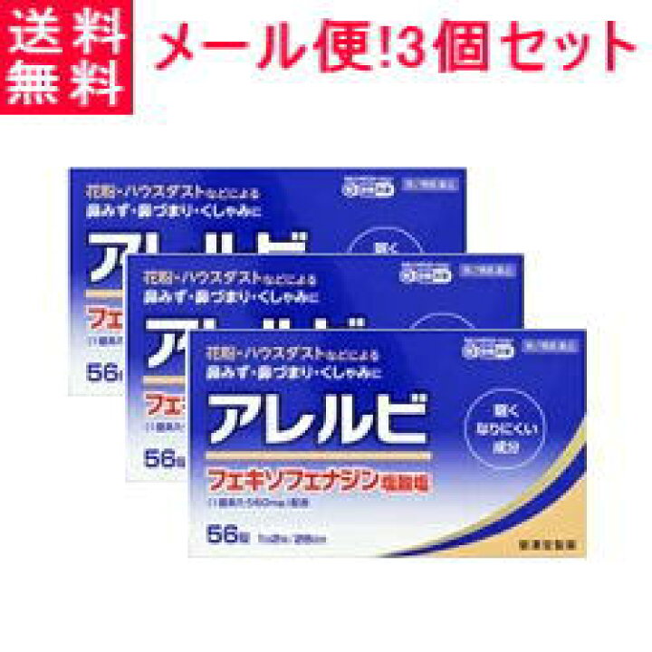 楽天市場】【第2類医薬品】【メール便対応・送料無料・3セット】アレルビ56錠×3個セット【皇漢堂製薬】 : エナジードラッグ 楽天市場】【第2類医薬品】【メール便対応・送料無料・3セット】アレルビ56錠×3個セット【皇漢堂製薬】 : エナジードラッグ