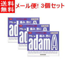 4/25限定！最大1,000円OFFクーポン！＆全品2％OFFクーポン！【第(2)類医薬品】【定形外郵便！送料無料！】アダムA錠 120錠×3個セット！【皇漢堂製薬】※セルフメディケーション税制対象医薬品