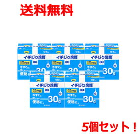 【第2類医薬品】【送料無料！5個セット！あす楽！】イチジク浣腸30　30g×10×5個