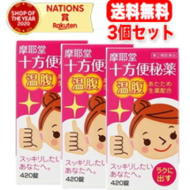 【第(2)類医薬品】【摩耶堂製薬】【送料無料！】十方便秘薬（温腹）　420錠×3