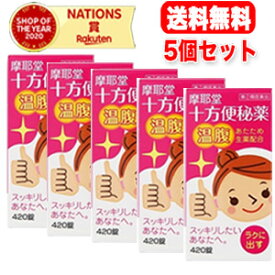 【第(2)類医薬品】【摩耶堂製薬】【送料無料！】十方便秘薬（温腹）　420錠×5