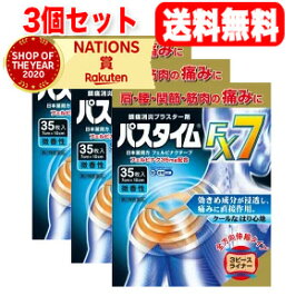 【第2類医薬品】【3個セット！送料無料】【祐徳薬品】パスタイムFX7　35枚×3　貼付剤