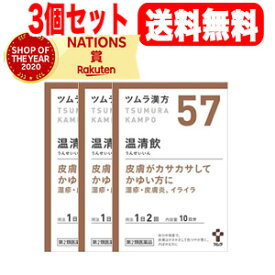 6/5限定！最大100％ポイントバック＆最大1,000円OFFクーポン！さらに全品2％OFFクーポン！【第2類医薬品】【3個セット！送料無料】ツムラの漢方【57】温清飲（うんせいいん）エキス顆粒　20包×3【散剤】