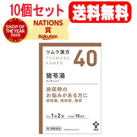 6/5限定！最大100％ポイントバック＆最大1,000円OFFクーポン！さらに全品2％OFFクーポン！【第2類医薬品】【10個セット！送料無料】ツムラの漢方【40】猪苓湯（ちょれいとう）エキス顆粒A　20包×10【散剤】