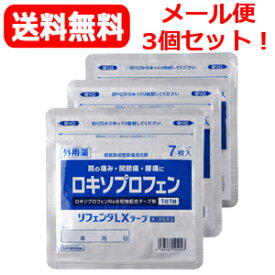 【第2類医薬品】【送料無料！メール便】【タカミツ】リフェンダLXテープ7包×3個セット！