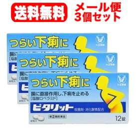 9/20限定！1,000円OFF＆最大100％Pバック！全品2％OFF！【第(2)類医薬品】【∴メール便 送料無料！！】【3個セット!!】ピタリット12錠×3個セット!!　【大正製薬】錠剤※セルフメディケーション税制対象商品