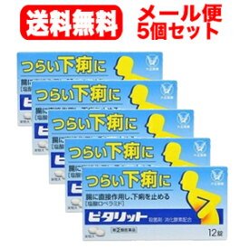 9/20限定！1,000円OFF＆最大100％Pバック！全品2％OFF！【第(2)類医薬品】【∴メール便送料無料！！】【5個セット!!】ピタリット 12錠×5個セット　【大正製薬】錠剤【5個セット!!】※セルフメディケーション税制対象商品