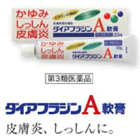 【第3類医薬品】【内外薬品】ダイアフラジンA軟膏20g