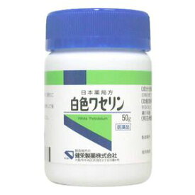 5/25限定！最大100％Pバック＆最大1,000円OFFクーポン＆全品2％OFFクーポン!【第3類医薬品】【ケンエー】　白色ワセリン50g　【第3類医薬品】軟膏剤