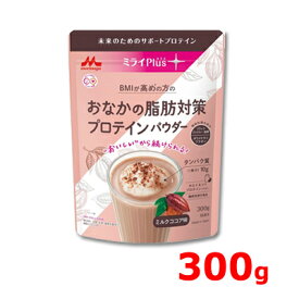 森永乳業 ミライPlus (プラス) おなかの脂肪対策 プロテインパウダー 機能性表示食品 ミルクココア味 ホエイ & ソイプロテインパウダー 300g 15食分