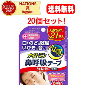 【送料無料!20個セット!】【ナイトミン】鼻呼吸テープ強粘着タイプ(21枚入)×20