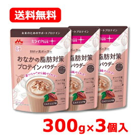 5/25限定！最大100％Pバック＆最大1,000円OFFクーポン＆全品2％OFFクーポン!森永乳業 ミライPlus (プラス) おなかの脂肪対策 プロテインパウダー 300g 15食分 ×3個セット 送料無料 機能性表示食品 ミルクココア味 ホエイ & ソイプロテインパウダー