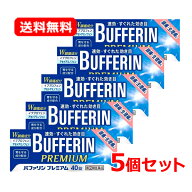 【第(2)類医薬品】【送料無料・5個セット】【ライオン】バファリンプレミアム 40錠×5セット※セルフメデ…