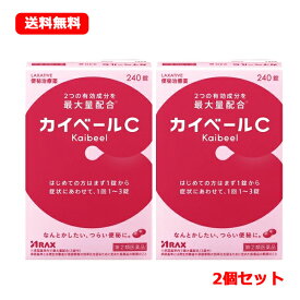 【第(2)類医薬品】 メール便！ 送料無料！2個セット　カイベールC　240錠×2個　錠剤