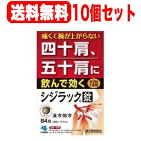 【第2類医薬品】【まとめ割り！10個セット！送料無料！】【小林製薬】シジラック＜84錠＞