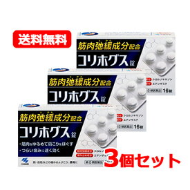 【第(2)類医薬品】 【送料無料・3個セット】小林製薬コリホグス 16錠×3セット 錠剤肩こり 痛み止め 肩 首すじ 痛み 腰痛神経痛 関節痛 ねんざ コリホグス錠