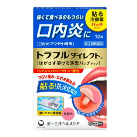 【第(2)類医薬品】【メール便】第一三共ヘルスケアトラフルダイレクトa 12枚口内炎薄型フィルム パッチタイプ ステロイド口内炎 つらい痛み 抗炎症成分 個包装 貼るだけ