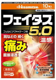 【第2類医薬品】久光製薬フェイタス5．0温感10枚