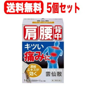 【第(2)類医薬品】【摩耶堂製薬】【メール便！送料無料！5個セット！】雲仙散（うんせんさん・ウンセンサン）16包×5個セット神経痛　リウマチ　関節炎　筋肉痛