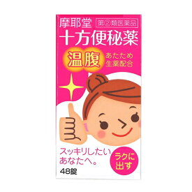 【第(2)類医薬品】【摩耶堂製薬】十方便秘薬（温腹）　48錠