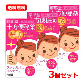 【第(2)類医薬品】 【送料無料・3個セット】 摩耶堂製薬十方便秘薬（温腹） 48錠×3セット 便秘薬